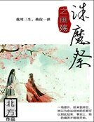 诛魔祭之画殇