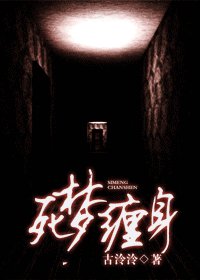 死梦缠身