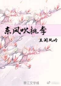 东风吹桃李