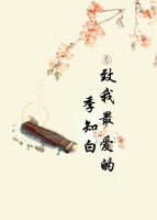 致我最爱的季知白