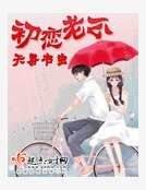 初恋老公