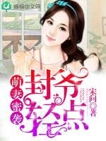 萌妻米襲:封爺,擎點!