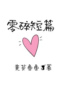 零碎短篇