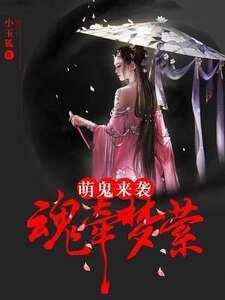萌鬼来袭:魂牵梦萦