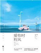 爱你时有风(精装)