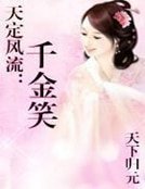天定风流:千金笑