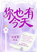 你也有今天(作者:葉斐然)