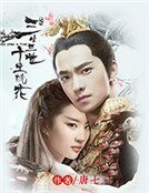 三生三世十里桃花(影視原著)