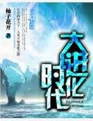 大进化时代