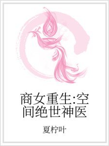 商女重生:空间绝世神医