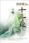 殁世录Ⅱ之十三夜(出书版)