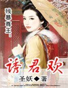 残暴尊王:诱君欢