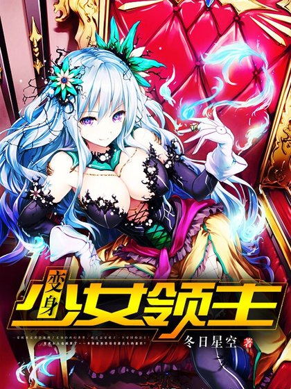 变身少女领主