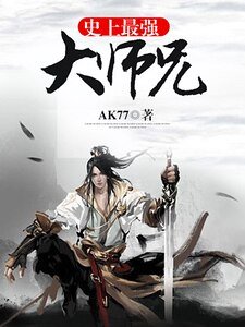 史上最強大師兄