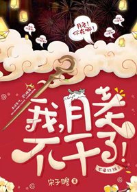 我,月老,不干了!