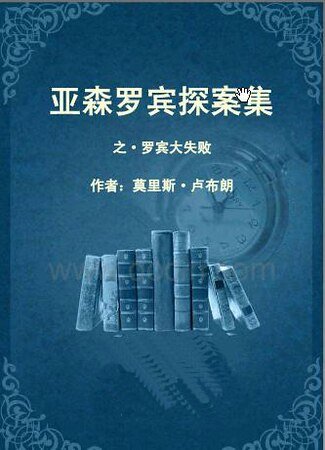 羅賓大失敗(亞森·羅賓系列)