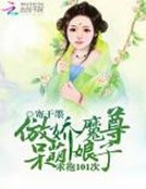 求抱101次:傲嬌魔尊呆萌娘子