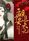 閻王溺愛:孟婆追夫記