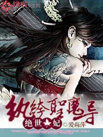 绝世色妃:纨绔圣魔导