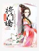 將門嬌