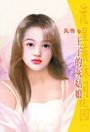 王子的灰姑娘(童话王国之三)