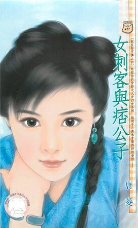 女刺客与痞公子(奴家好可怜之四)