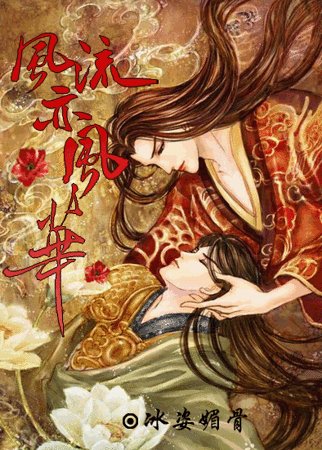 风流亦风华