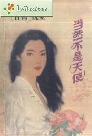 當然不是天使(紅塵故事之二)