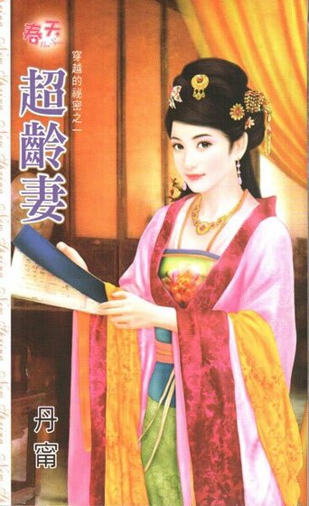 超龄妻(穿越的秘密系列之一)