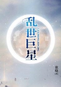 亂世巨星