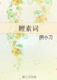鯉素詞