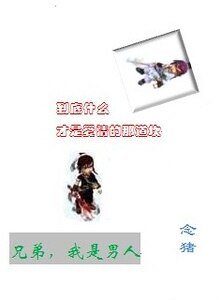 兄弟,我是男人!