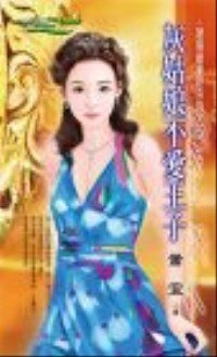 灰姑娘不爱王子(限制级童话之三)