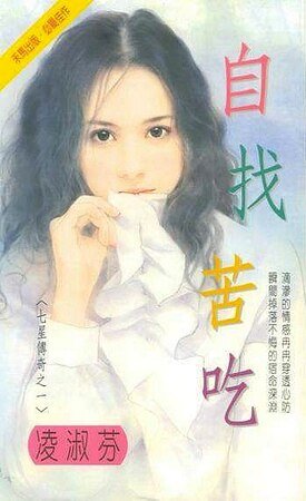 自討苦吃(七星傳奇一)