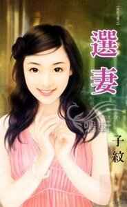 选妻+选夫(龙纹玉佩系列)