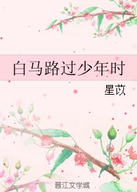 白马路过少年时
