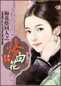 《(梅花烙同人)梅花烙同人之烙白花》