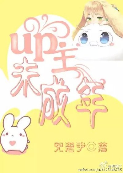 up主未成年