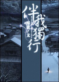 伴我獨行