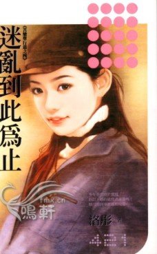 迷乱到此为止(苦恋单行道之四)