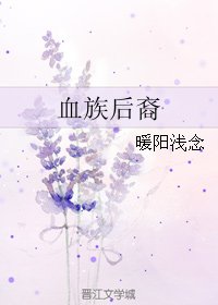 血族后裔