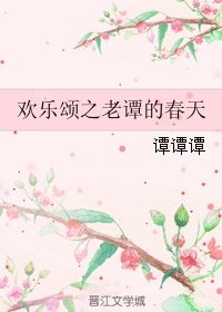 （欢乐颂同人）欢乐颂之老谭的春天