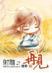 (射雕同人)射雕之再见