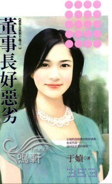 董事長好惡劣(董事長真對不起系列2)