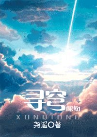 (家教同人)寻穹