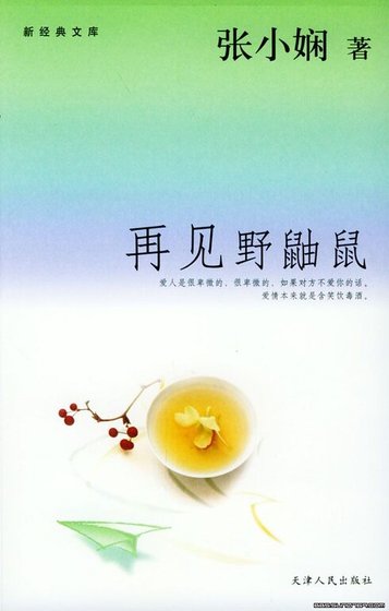 再见野鼬鼠(都会爱情系列)