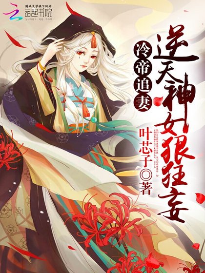 冷帝追妻:逆天神女狠狂妄