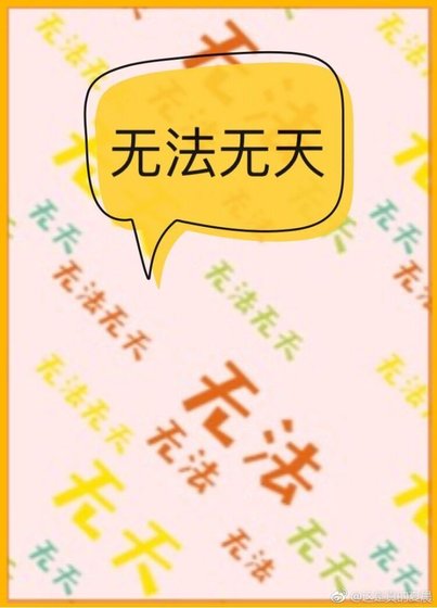 無法無天