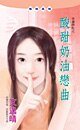 酸甜奶油戀曲(幸運餅乾之四)