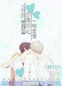 ITE恶作剧之一吻定情